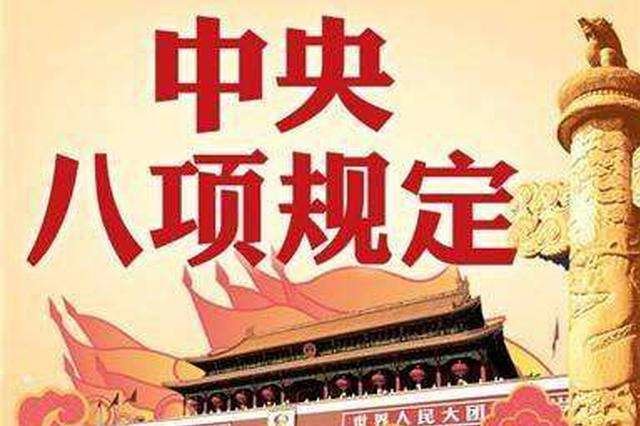 处分93人！2022年9月重庆市查处违反中央八项规定精神问题114起凤凰网重庆_凤凰网
